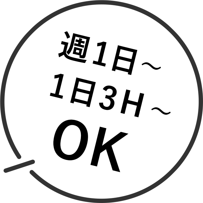 週1日・1日3H〜OK